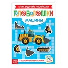 Book-puzzle with stickers "Machine", 12 pages
