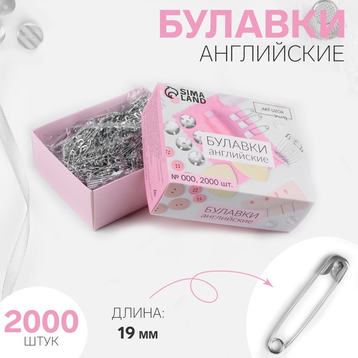 Булавки английские №000, 1,9см, 2000шт, цвет серебряный