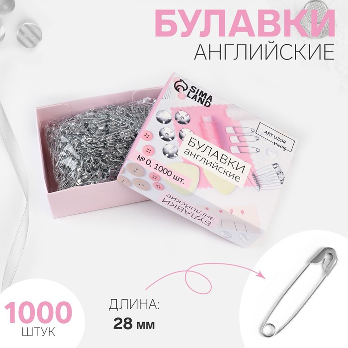 Булавки английские №0, 2,8см, 1000шт, цвет серебряный