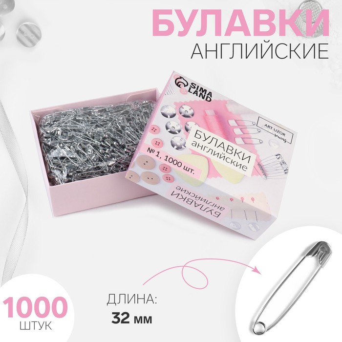 Булавки английские №1, 3,2см, 1000шт, цвет серебряный