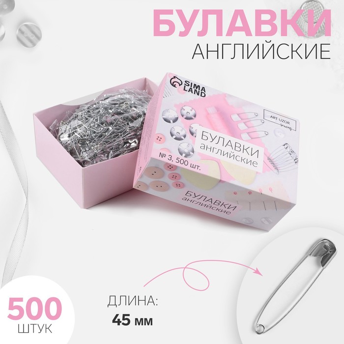 Булавки английские №3, 4,5см, 500шт, цвет серебряный