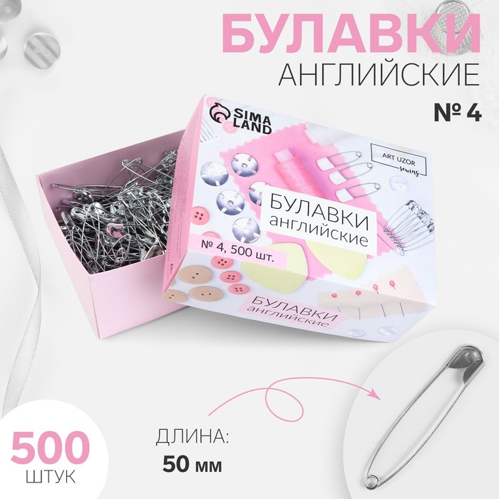 Булавки английские №4, 5,5см, 500шт, цвет серебряный