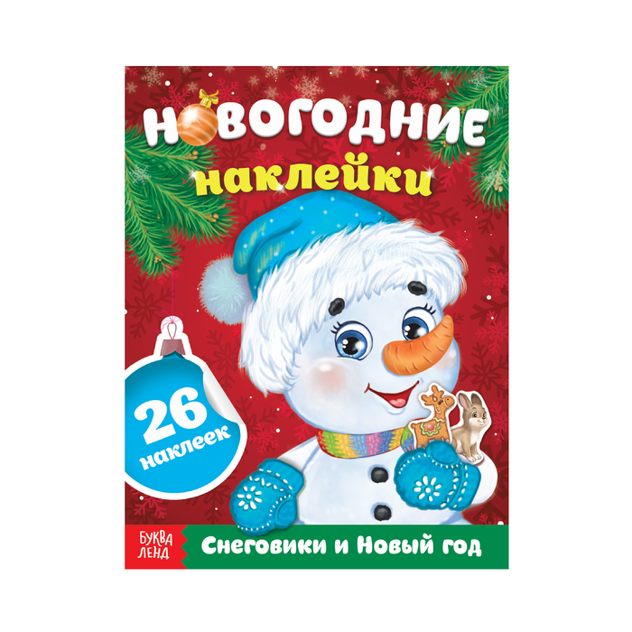 Книжка с наклейками «Снеговики и Новый год», 12 страниц