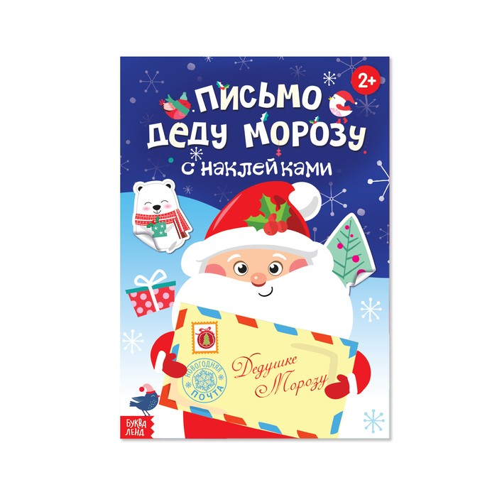 Книжка с наклейками «Письмо Деду Морозу», 12 страниц