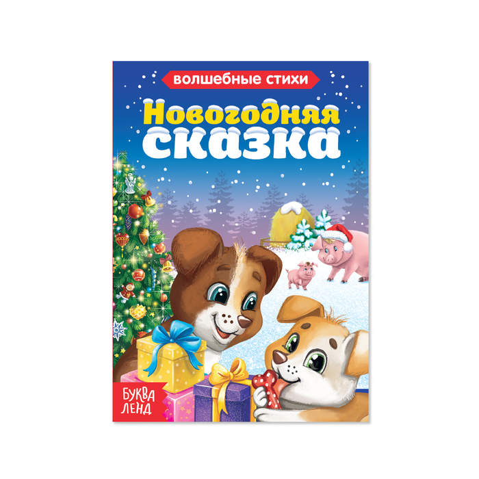 Книга картонная &quot;Новогодняя сказка&quot;  10 стр