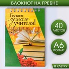 Блокнот "Блокнот лучшего учителя", на гребне, А6, 40 листов Блокнот "Блокнот лучшего учителя", на гребне, А6, 40 листов
