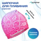 Шапочка для плавания взрослая ONLYTOP Swim, тканевая, обхват 54-60 см 3589387 - фото 567073