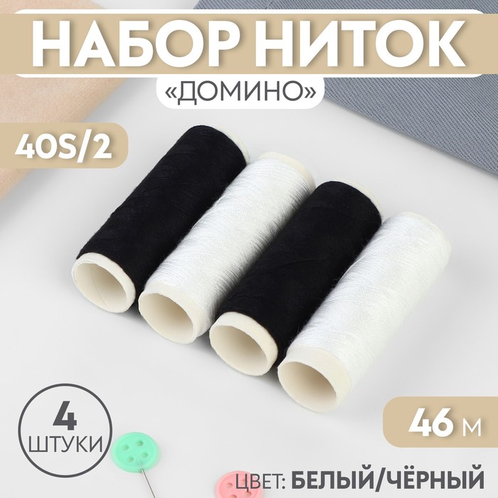 Набор ниток &quot;Домино&quot;, 40S/2, 4 шт, 46м, разноцветный