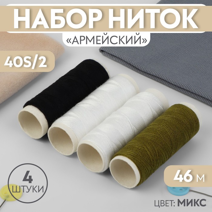 Набор ниток &quot;Армейский&quot;, 40S/2, 4 шт, 46м, разноцветный