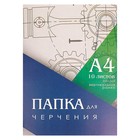 Папка для черчения А4 210*297мм, 10л. Вертикальная рамка, блок 200г/м2 Папка для черчения А4 210*297мм, 10л. Вертикальная рамка, блок 200г/м2