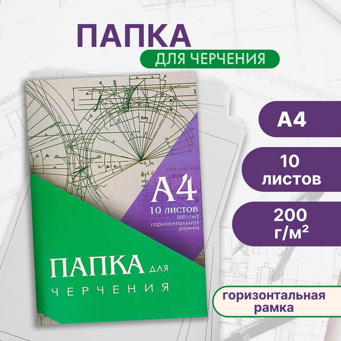 Папка для черчения А4 210*297мм, 10л. Горизонтальная рамка, блок 200г/м2