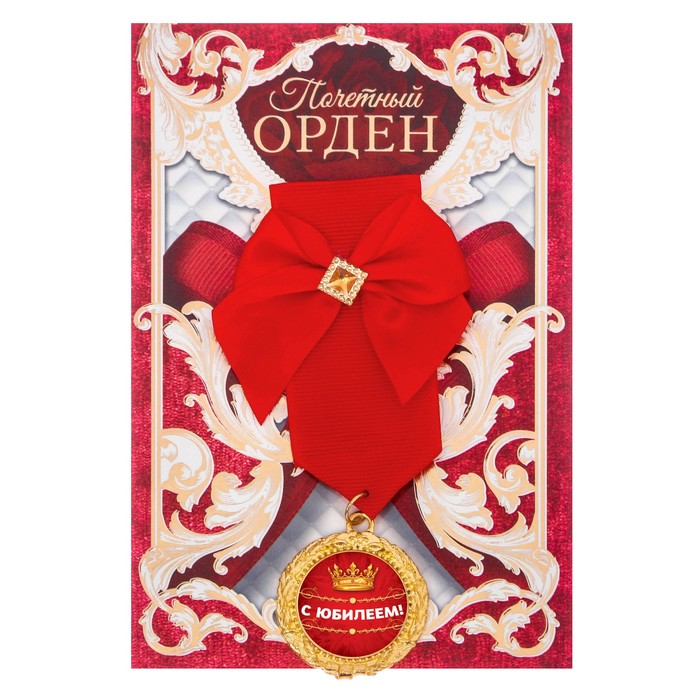 Орден &quot;С юбилеем&quot;