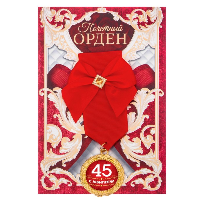 Орден &quot;С юбилеем 45&quot;