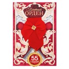 Орден "С юбилеем 55" Орден "С юбилеем 55"