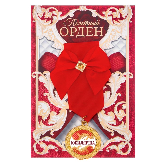 Орден &quot;Юбилярша&quot;