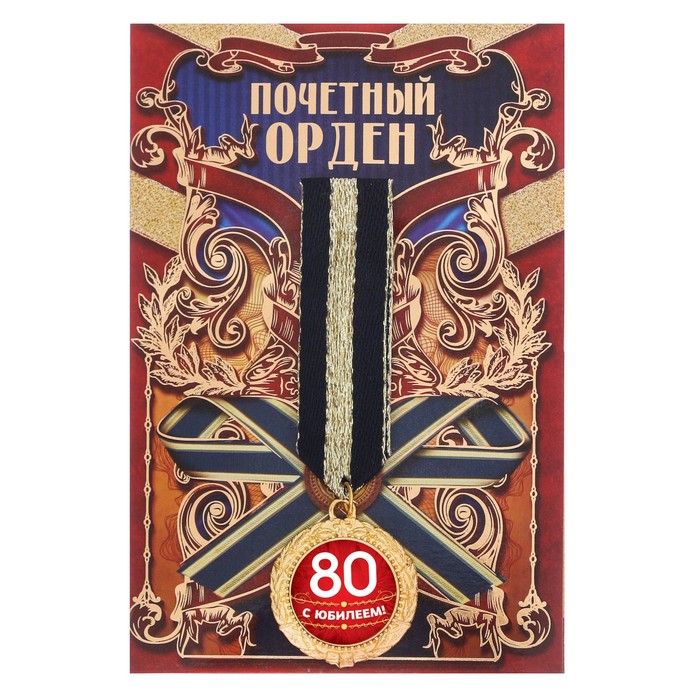 Орден &quot;С юбилеем 80&quot;