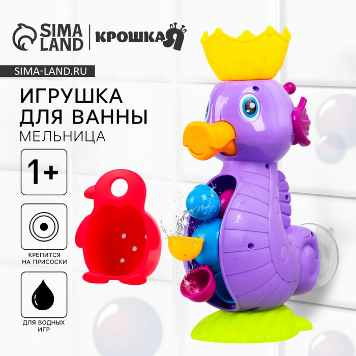 Игрушки для купания «Мельница. Морской конёк»