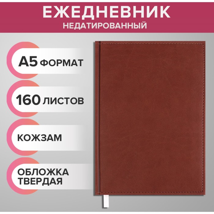 Ежедневник недатированный А5, 320 страниц, Вивелла, коричневый