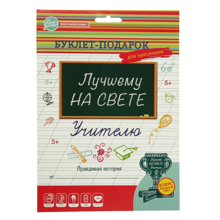 Буклет-подарок &quot;Лучшему на свете УЧИТЕЛЮ&quot; для заполнения