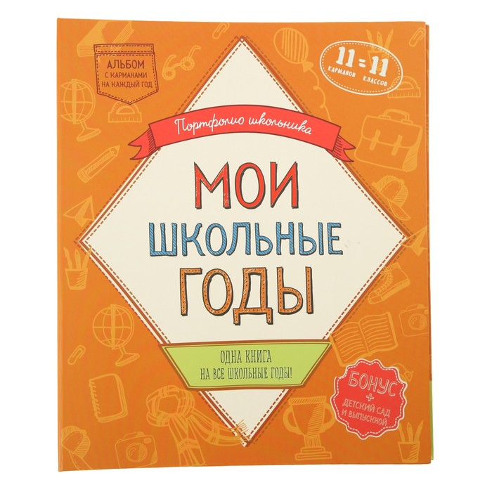 Альбом &quot;Мои школьные годы&quot; книга с карманами на 11 лет