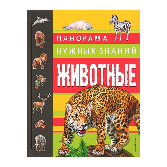 Животные. Панорама нужных знаний. Автор: Школьник Ю.К.