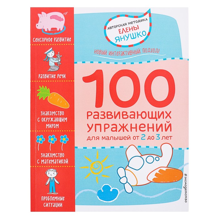 2+ 100 развивающих упражнений для малышей от 2 до 3 лет. Автор: Янушко Е.А.