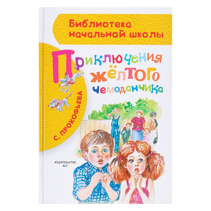 Приключения жёлтого чемоданчика. Автор: Прокофьева С.Л.