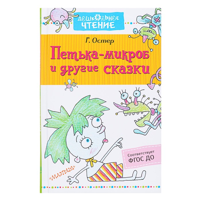 Петька-микроб и другие сказки. Автор: Остер Г.Б.