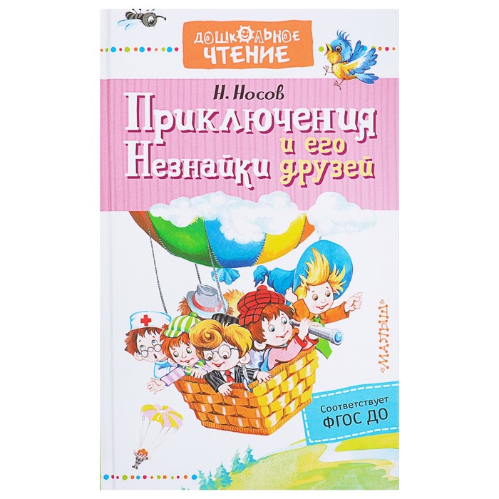 Приключения Незнайки и его друзей. Автор: Носов Н.Н.