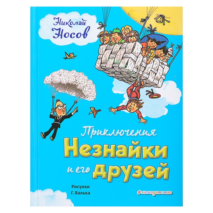 Приключения Незнайки и его друзей (ил. Г. Валька). Автор: Носов Н.Н.