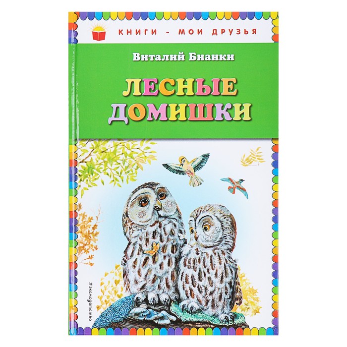 Лесные домишки (ил. М. Белоусовой). Автор: Бианки В.В.