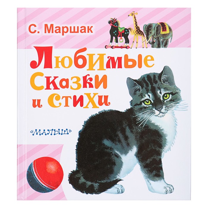 Любимые сказки и стихи. Автор: Маршак С.Я.