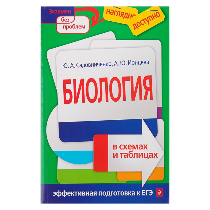 Биология в схемах и таблицах. Автор: Садовниченко Ю.А., Ионцева А.Ю.