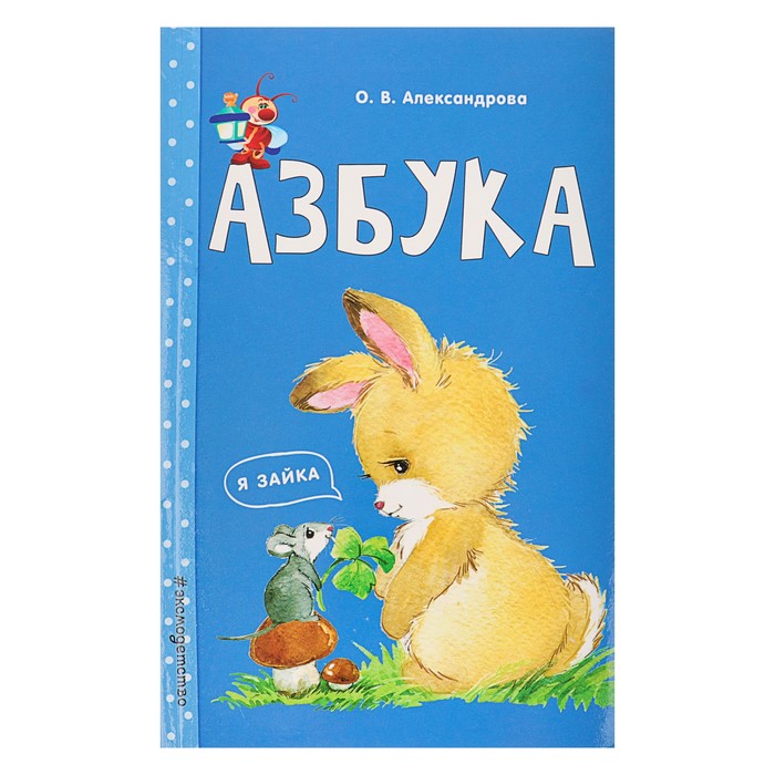 Азбука. Автор: Александрова О.В.