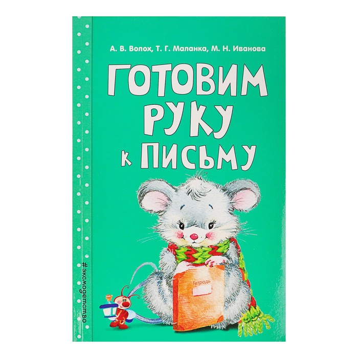 Готовим руку к письму. Автор: Волох А.В., Маланка Т.Г., Иванова М.Н.