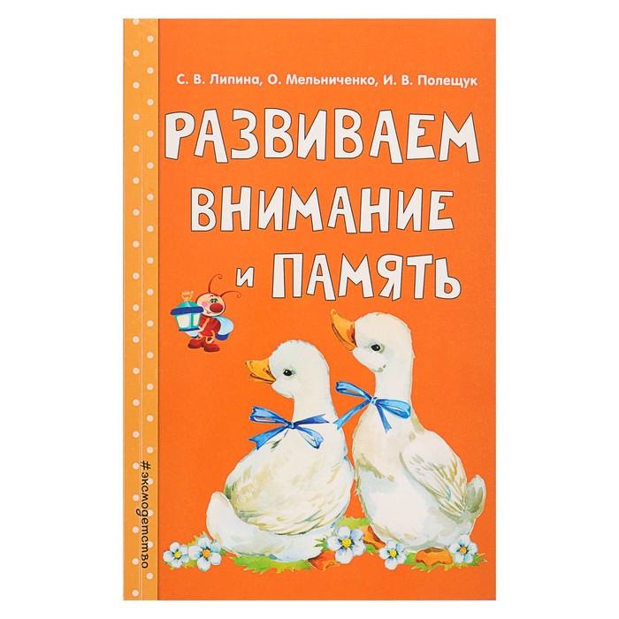 Развиваем внимание и память. Автор: Липина С.В., Мельниченко О., Полещук И.В.