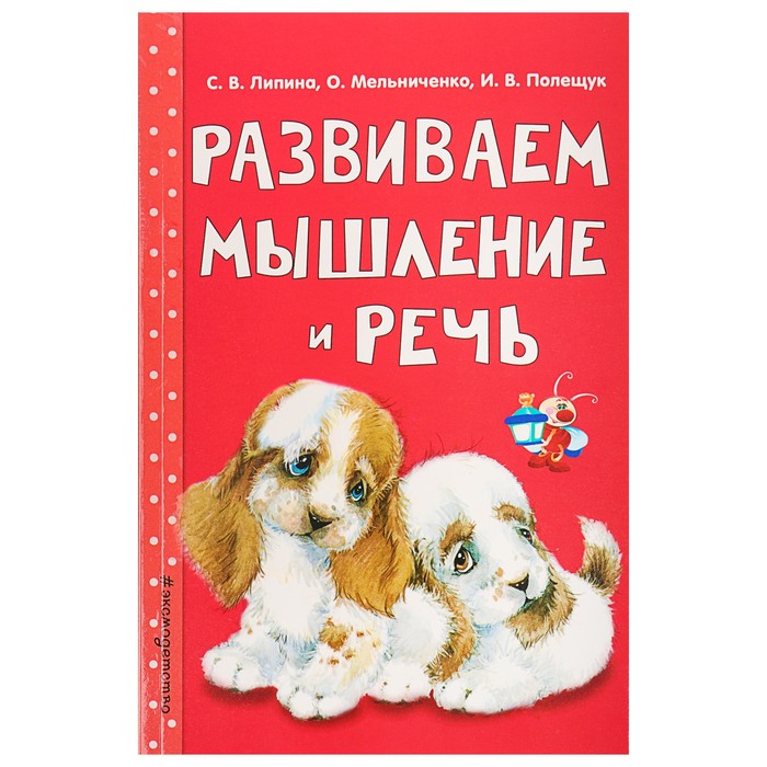 Развиваем мышление и речь. Автор: Липина С.В., Мельниченко О., Полещук И.В.