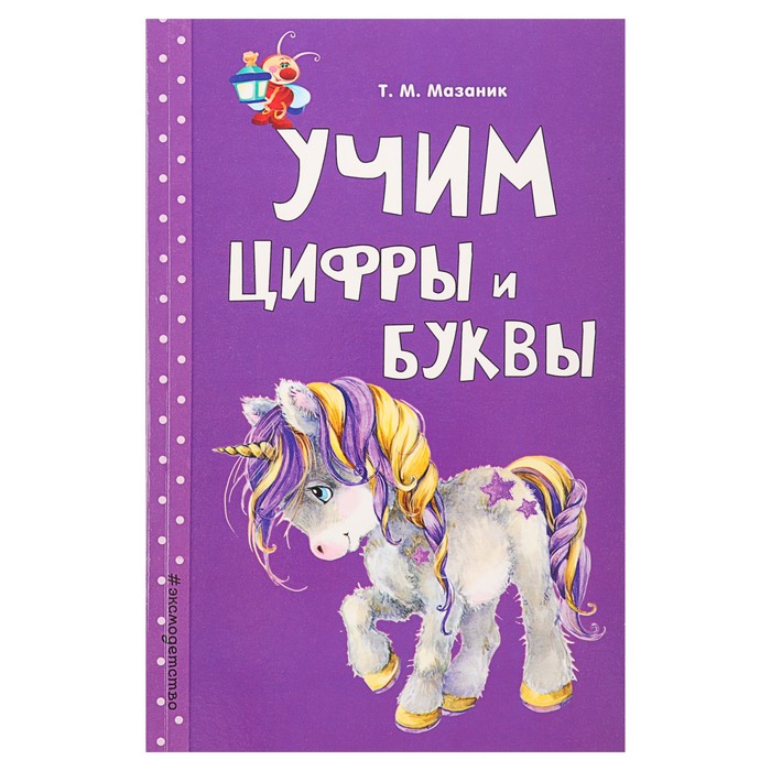 Учим цифры и буквы. Автор: Мазаник Т.М.