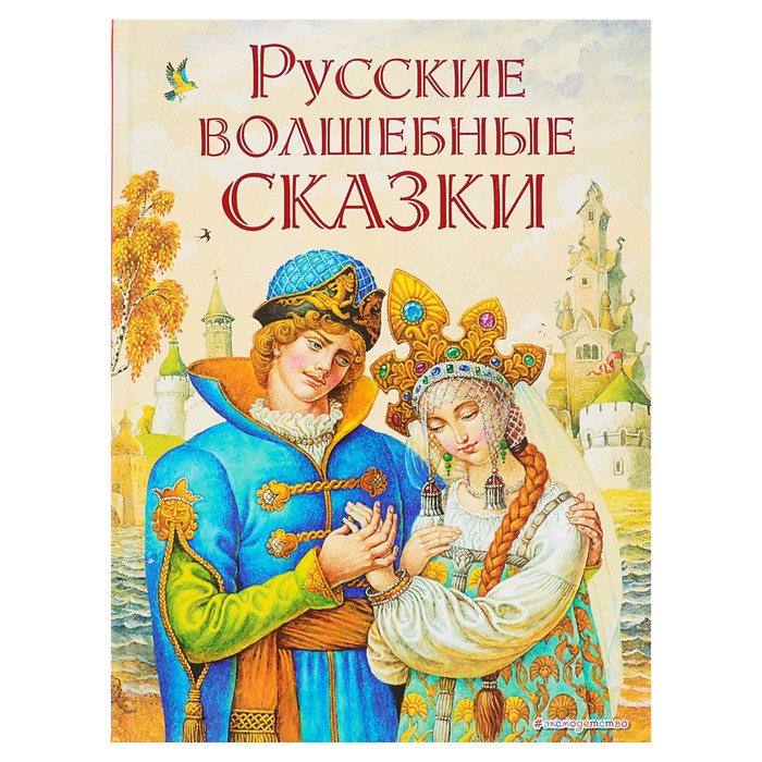 Русские волшебные сказки (ил. И. Егунова)