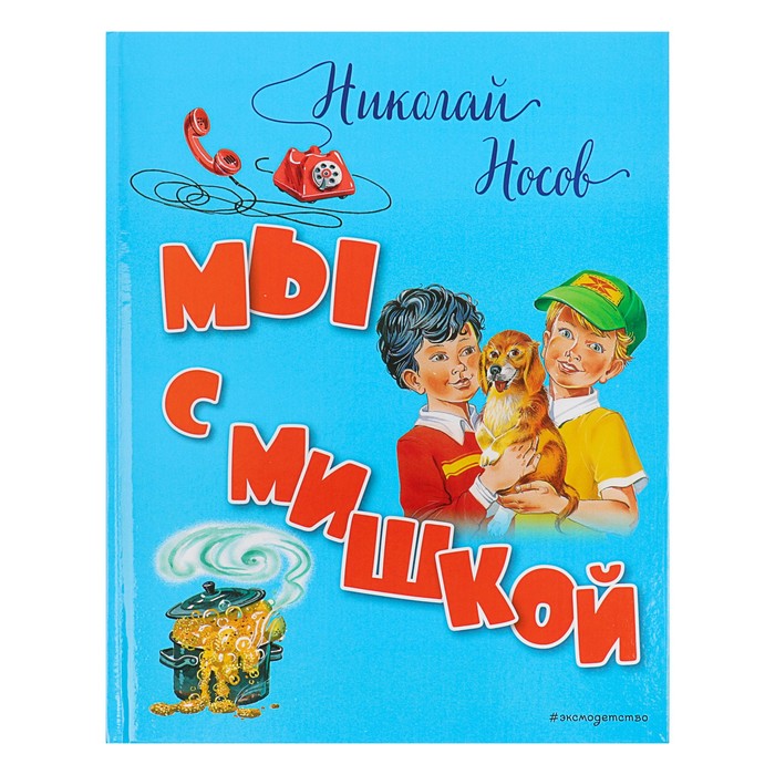 Мы с Мишкой (ил. В. Канивца). Автор: Носов Н.Н.