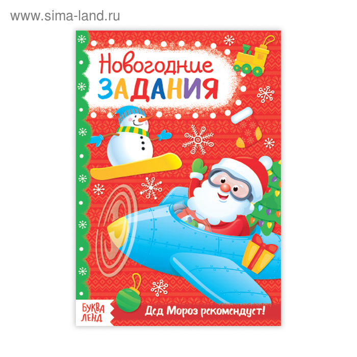 Детская книга с заданиями. Детские книжки с заданиями. Книга заданий новый год. Найди и покажи новый год. Новогодние задания ребусы.