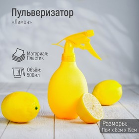Пульверизатор «Лимон», 500 мл, цвет жёлтый в Донецке