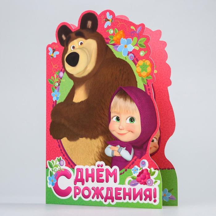 Открытки детям с днем рождения маша и медведь, открытку