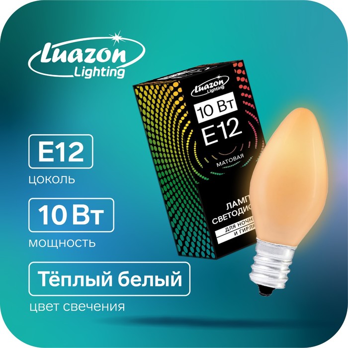 Лампочка накаливания E12, 10W, для ночников и гирлянд, матовая, 220 В