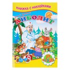 Sticker book for kids "veterinarian." Chukovsky K. I.