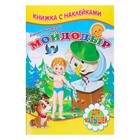 Sticker book "Moidodyr." Chukovsky K. I.