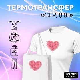 Термотрансфер «Сердце», 8 × 9,5 см в Донецке