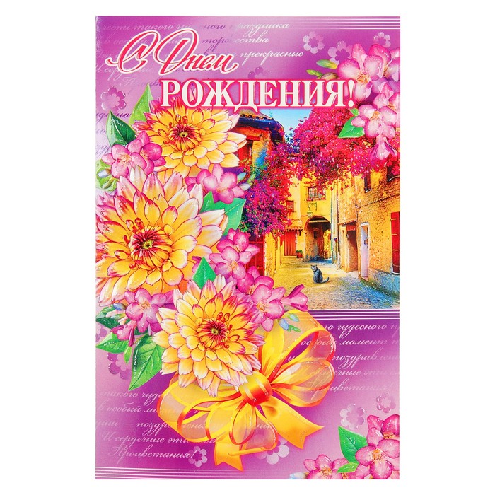 Открытка двойная &quot;С Днем Рождения!&quot;, цветы, кошка, 19х25см