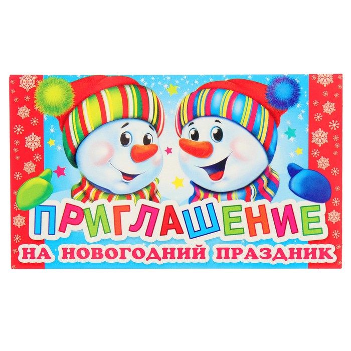 Приглашение &quot;На Новогодний праздник&quot;, снеговики, 7х24см