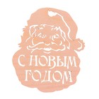 Топпер-магнит "С Новым годом", 9 х 10,5 см Топпер-магнит "С Новым годом", 9 х 10,5 см